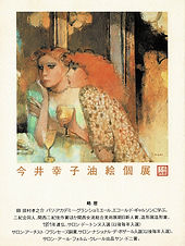 J9Zc 真作保証 創造美術会員 特選作家 今井純英 大作 80号 油絵 炎 過去の個展(1970年代~)百貨店絵画販売のプレヴィジョン画廊